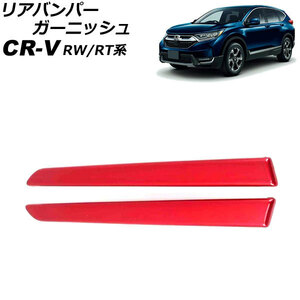 リアバンパーガーニッシュ ホンダ CR-V RW1/RW2/RT5/RT6 ハイブリッド可 2018年08月～2022年12月 レッド ABS製