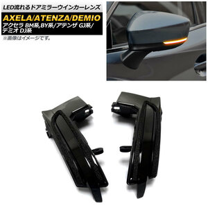 LED current . door mirror winker lens Mazda Axela / Axela Sport / Axela hybrid BM series,BY series latter term 2016 year 07 month ~ smoked 