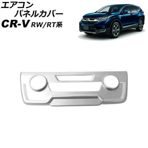 エアコンパネルカバー ホンダ CR-V RW1/RW2/RT5/RT6 ハイブリッド可 シートヒータースイッチ無し車 マットシルバー ABS製 フルカバータイプ