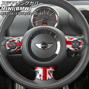 ステアリングカバー ミニ(BMW) R55/R56/R57/R58/R59/R60/R61 2007年00月～2014年00月 カラー9 Aタイプ ABS製