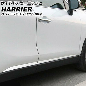 サイドドアガーニッシュ トヨタ ハリアー/ハイブリッド 80系 (エアロ/モデリスタ車不可) 2020年06月～ 鏡面シルバー ステンレス製