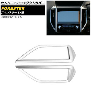 センターエアコンダクトカバー スバル フォレスター SK系 Touring/Premium/X-BREAK/Advance 2018年07月～ マットシルバー ABS製