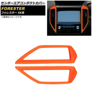 センターエアコンダクトカバー スバル フォレスター SK系 Touring/Premium/X-BREAK/Advance 2018年07月～ オレンジ ABS製