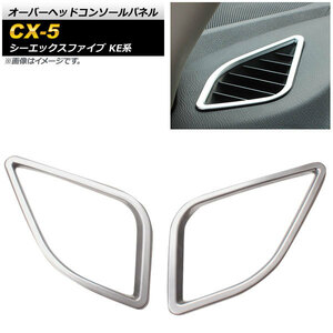 エアコンダクトカバー マツダ CX-5 KE系 2012年02月～2016年12月 ABS樹脂製 車種専用設計 愛車をスタイリッシュに！