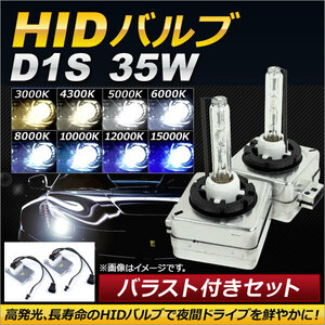 AP HIDバルブ/HIDバーナー バラスト付き 35W D1S HID化におススメのセット！ 選べる8ケルビン AP-HD097