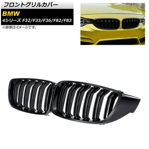 フロントグリルカバー BMW 4シリーズ F32/F33/F36/F82/F83 2013年～2020年 ブラック Aタイプ ABS製 ダブルバー