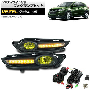 LEDデイライト付きフォグランプセット ホンダ ヴェゼル RU1,RU2,RU3,RU4 ハイブリッド可 2016年～2017年 イエローレンズの画像1