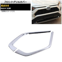 フロントグリルカバー トヨタ RAV4 50系 Z package/G/X/HYBRID G/HYBRID X 2019年04月～ 鏡面シルバー ABS製_画像1