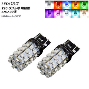 AP LEDバルブ T20 ダブル球 無極性 SMD 39連 選べる10カラー AP-7443-39SMD 入数：2個