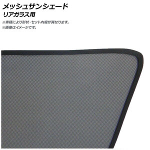 メッシュサンシェード トヨタ クラウン GRS200/GRS201/GRS202/GRS203/GRS204/GWS204 ハイマウントストップランプ有り リアガラス用