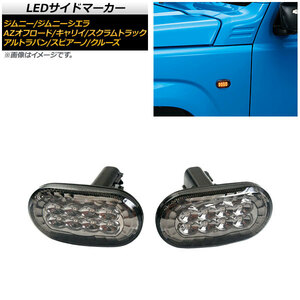 LEDサイドマーカー スズキ キャリイ DA63T (DA65T(FCグレード)非対応) 2005年11月～ スモークレンズ オレンジ発光 8連