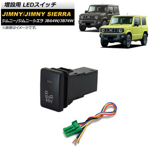 増設用 LEDスイッチ スズキ ジムニー/ジムニーシエラ JB64W/JB74W 2018年07月～ オレンジ点灯 タイプ7 ブラインドスポットマークタイプ 5…