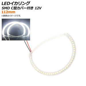 AP LEDイカリング SMD 112mm C型カバー付き 12V 選べる2カラー AP-LL238-112