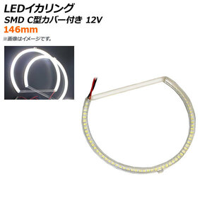 AP LEDイカリング SMD 146mm C型カバー付き 12V 選べる2カラー AP-LL238-146