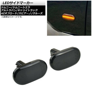 LEDサイドマーカー マツダ AZオフロード JM23W 2005年11月～2014年03月 ブラックレンズ 16連 オレンジ発光