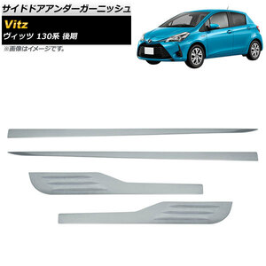 サイドドアアンダーガーニッシュ トヨタ ヴィッツ 130系 後期 2017年01月～2020年01月 鏡面シルバー ステンレス製