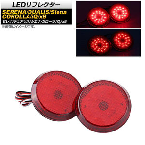 LEDリフレクター ニッサン セレナ C25 RX/RS (ライダー非対応) 2005年〜2010年 レッドレンズ 2段階点灯 丸型 入数：1セット (左右) AP-REF-011-RD