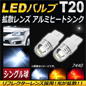 AP LEDバルブ T20 シングル球 拡散レンズ アルミヒートシンク 選べる3カラー AP-LED-5021 入数：2個
