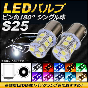 AP LEDバルブ S25 3チップ SMD 13連 ピン角180度 シングル球 選べる10カラー AP-LED-5023 入数：2個