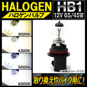 AP ハロゲンバルブ HB1 12V 65/45W 片側だけの取り換えやバイク用に！ 選べる4ケルビン AP-LL129-1