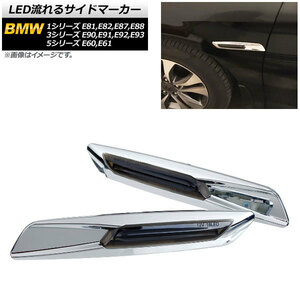 LED流れるサイドマーカー BMW 1シリーズ E81,E82,E87,E88 2004年10月～2012年08月 シルバー スモークレンズ