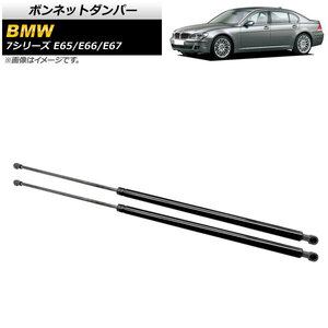 ボンネットダンパー BMW 7シリーズ E65/E66/E67 735i/740i/745i/745Li/750i/750Li/760Li 2001年～2009年 ブラック