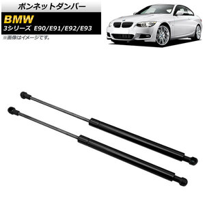 ボンネットダンパー BMW 3シリーズ E90/E91/E92/E93 323i/325i/325xi/328i/328xi/330i/335d/335i 2005年～2014年 ブラック