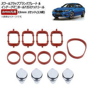 スワールフラップブランクプレート＆インテークマニホールドガスケットシール シルバー 33mm BMW汎用