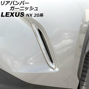 リアバンパーガーニッシュ レクサス NX250/NX350/NX350h/NX450h+ 20系 2021年11月～ 鏡面シルバー ABS製