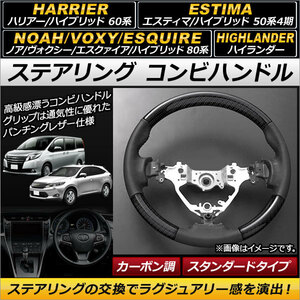 ステアリング コンビハンドル カーボン調 スタンダードタイプ トヨタ エスティマ/エスティマハイブリッド 50系 4期 2016年06月～