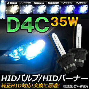 AP HIDバルブ/HIDバーナー 35W D4C 純正交換用におススメ！ 選べる6ケルビン AP-HD035