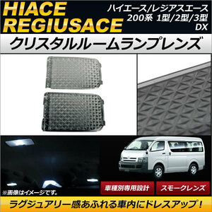 クリスタルルームランプレンズ トヨタ ハイエース/レジアスエース 200系(KDH/TRH2##) 1型/2型/3型 DX 2004年08月～ スモーク