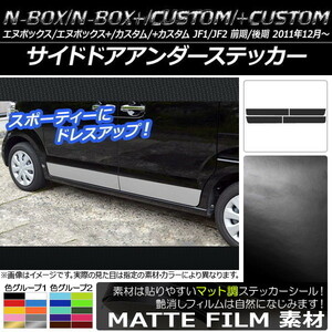AP side door under ste car mat style Honda N-BOX/+/ custom /+ custom JF1/JF2 previous term / latter term 2011 year 12 month ~ color group 1 AP-CFMT538