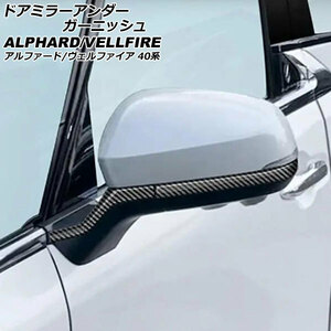 ドアミラーアンダーガーニッシュ トヨタ アルファード/ヴェルファイア 40系 2023年06月～ ブラックカーボン ABS製 入数：1セット(4個)