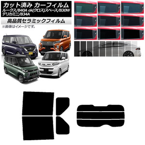 カーフィルム 日産 三菱 ルークス eKスペース/eKクロススペース/デリカミニ B40A/BA1 B34A/B35A/B37A/B38A リアセット(分割) NC UV 高断熱