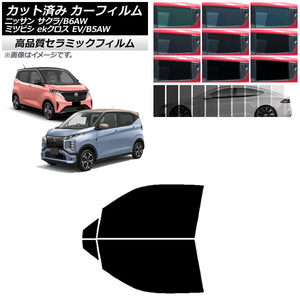 カーフィルム 日産 三菱 サクラ ekクロス EV B6AW B5AW 2022年06月～ フロントドアセット NC UV 高断熱 AP-WFNC0391-FD