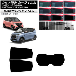 カーフィルム 日産 三菱 サクラ ekクロス EV B6AW B5AW 2022年06月～ リアセット(1枚型) NC UV 高断熱 AP-WFNC0391-RDR1