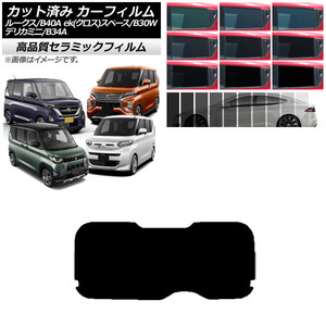 カーフィルム 日産 三菱 ルークス eKスペース/eKクロススペース/デリカミニ B40A/BA1 B34A/B35A/B37A/B38A リアガラス(成型) NC UV 高断熱