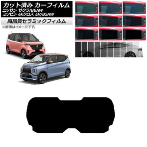 カーフィルム 日産 三菱 サクラ ekクロス EV B6AW B5AW 2022年06月～ リアガラス(1枚型) NC UV 高断熱 AP-WFNC0391-R1