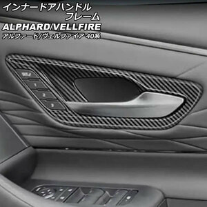 インナードアハンドルフレーム トヨタ アルファード/ヴェルファイア 40系 2023年06月～ ブラックカーボン ABS製 入数：1セット(2個)