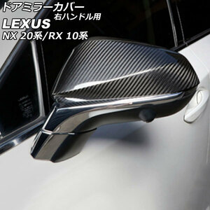 ドアミラーカバー レクサス NX250/NX350/NX350h/NX450h+ 20系 2021年11月～ ブラックカーボン ABS製 右ハンドル用 入数：1セット(左右)