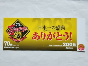 阪神タイガース　ステッカー　2005年　約２００ｘ８０ｍｍ　Joshin　ジョーシン