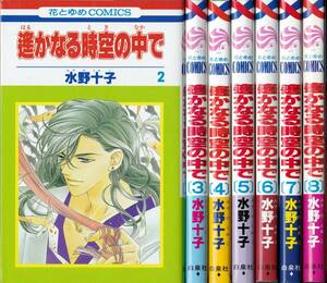 【遥かなる時空の中で ２～８巻 ７冊組】 水野十子　白泉社花とゆめCOMICS 