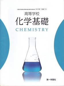 高校教材【高等学校 化学基礎CHEMISTRY】第一学習社