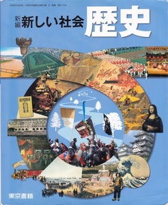 中学教材【新編 新しい社会 歴史】東京書籍