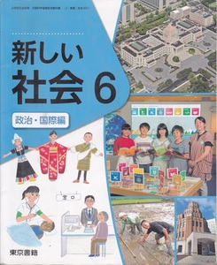 小学教材【新しい社会 ６ 政治・国際編】東京書籍