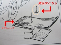 フェアレディーS30Z　グリルファスナー　日産純正新品　fairladys30z　240ZG　432　S31　旧車　絶版　L20　L28　S20_画像2