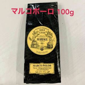 【新品・正規品・送料無料】マリアージュフレール　マルコポーロ100g フランス紅茶　フレーバー　甘い　アールグレイ ダージリン