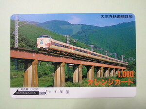 使用済み （残額０円） 国鉄 オレンジカード　381系 くろしお 天王寺鉄道管理局