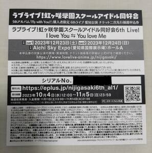 ラブライブ 虹ヶ咲学園スクールアイドル同好会 6th Live 愛知公演 チケットニ次先行抽選申込券 シリアル １枚